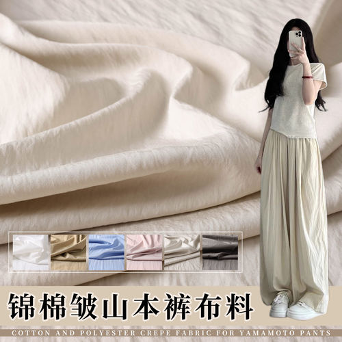 锦棉皱山本裤布料春夏秋薄款面料
