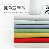 亚麻布料纯色棉麻简约ins桌布抱枕沙发布窗帘围裙家居手工diy面料