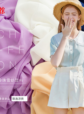 雪纺布料夏季垂感珍珠纯色高档服装面料白色紫色裙子内衬里布布料