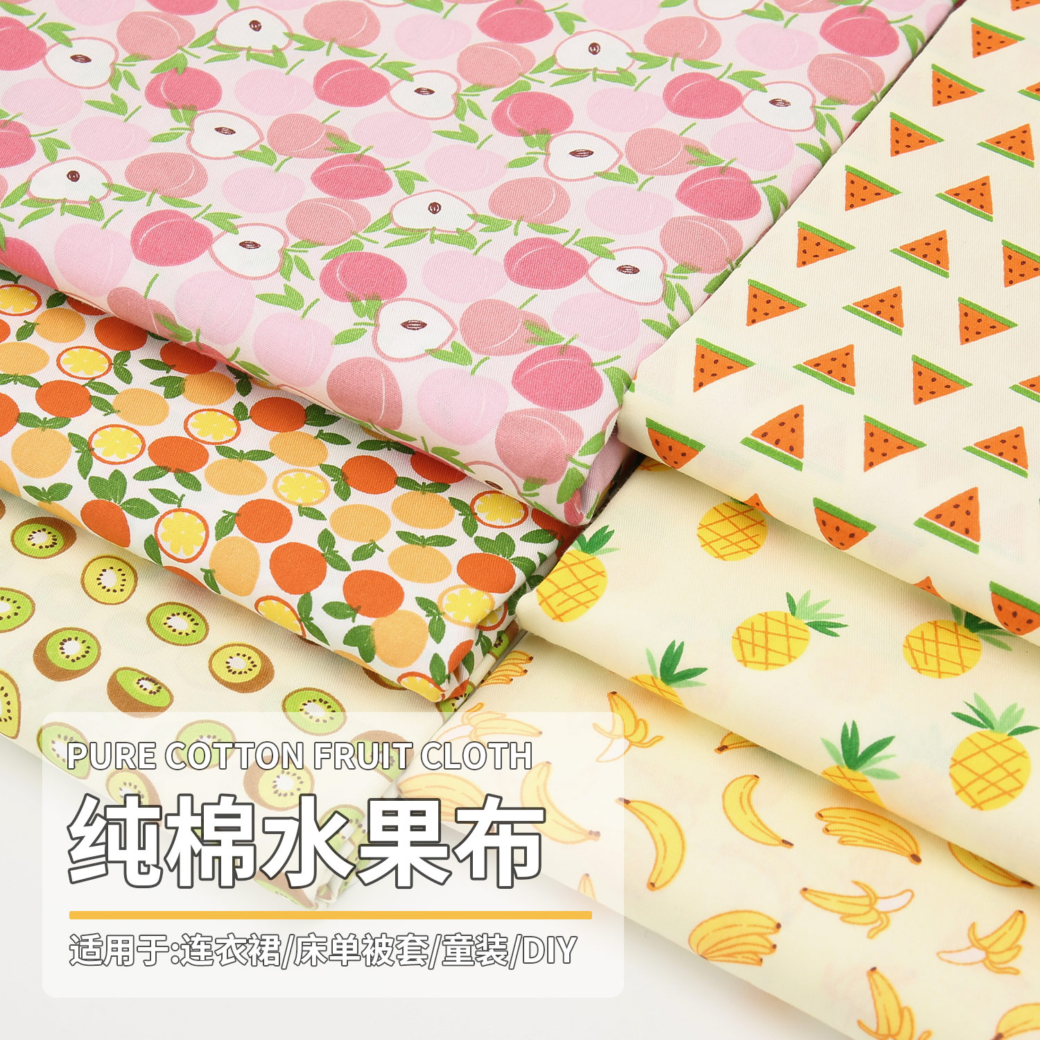 纯棉布料斜纹水果系全棉布头床单被套桌布棉衣服手工diy服装面料