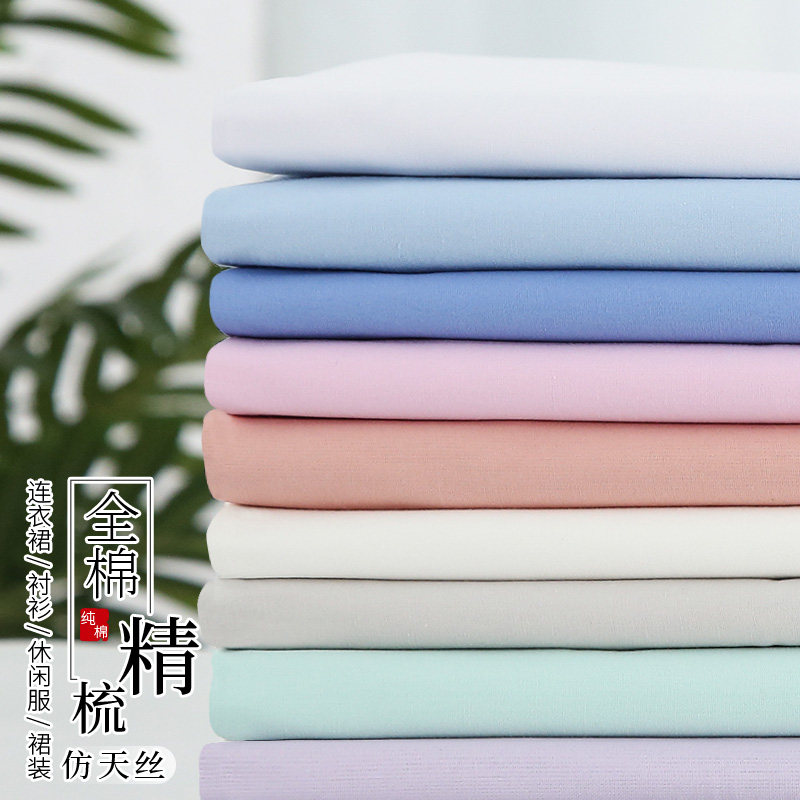 全棉精梳仿天丝布料丝滑纯棉夏日连衣裙衬衫纯色不易透服装面料