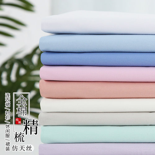全棉精梳仿天丝布料丝滑纯棉夏日连衣裙衬衫纯色不易透服装面料