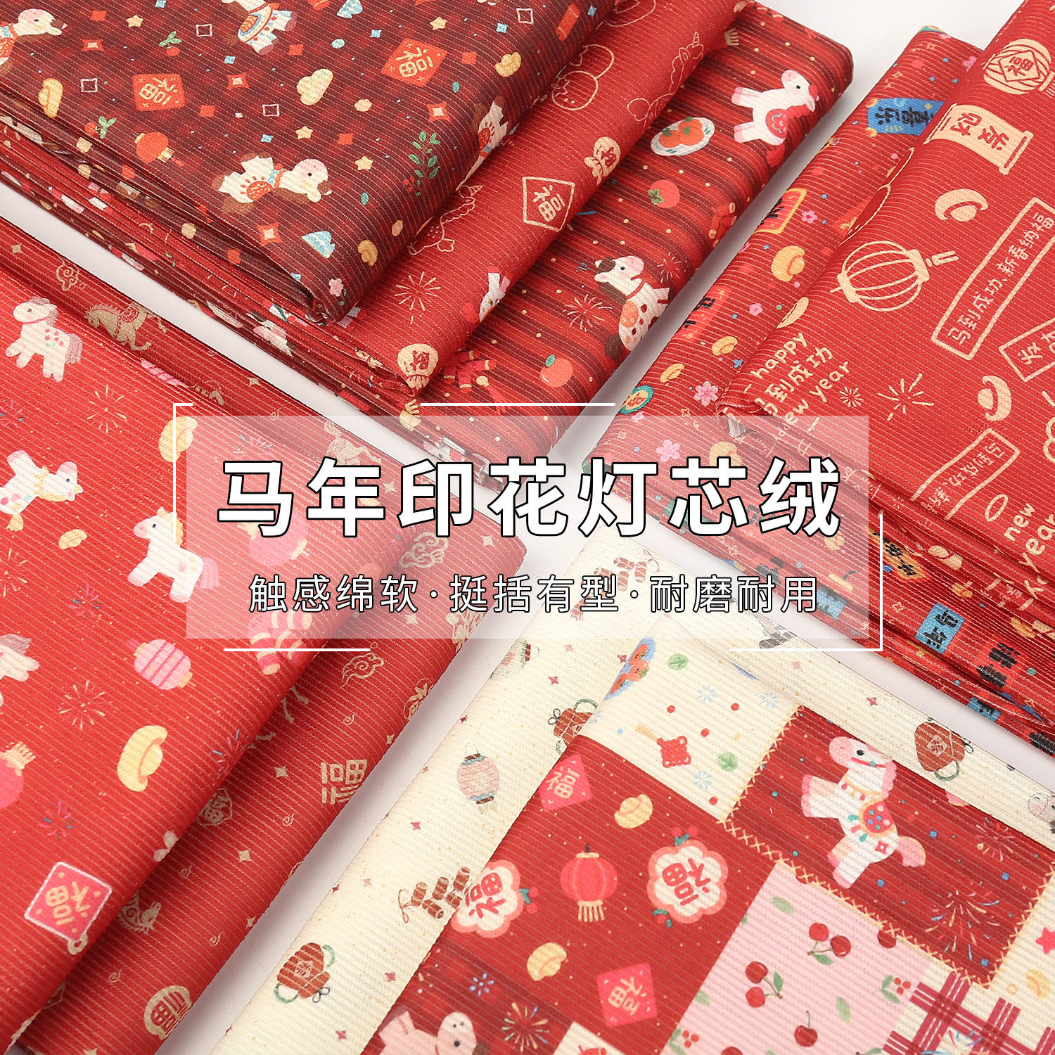 马年灯芯绒布料新年印花本命年细条绒秋冬宝宝棉衣裤手工diy面料,居家布艺,海绵垫/布料/面料/手工diy,淘宝优惠券,粉丝福利购,淘宝优惠卷