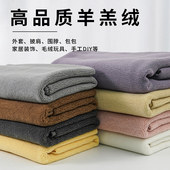 800g 加厚羊羔绒毛呢布料玩偶珊瑚绒毛绒鞋 帽保暖里衬外套面料