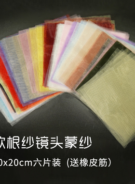 欧根纱镜头蒙纱摄影拍照柔光纱蒙镜头滤镜纱加密黑色黑纱白色布料