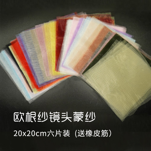 欧根纱镜头蒙纱摄影拍照布料面料