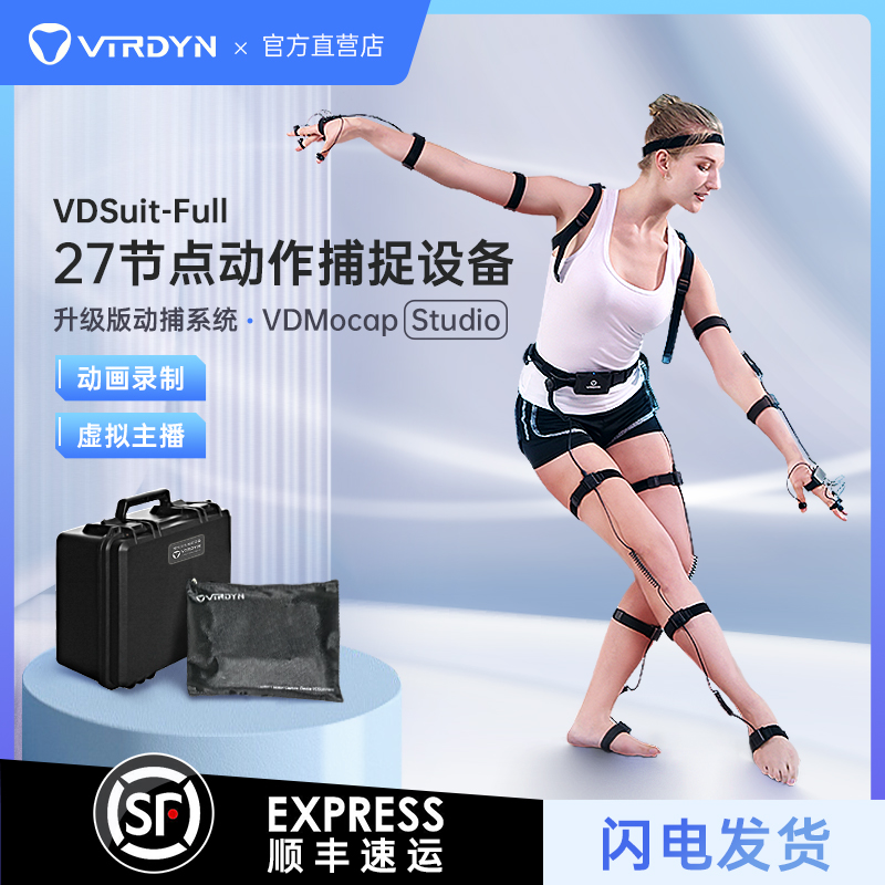 全身动捕设备VDSuitfull虚拟动力