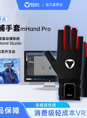VIRDYN虚拟动力 惯性动捕 手势识别手套 VR交互 应用开发动捕手套