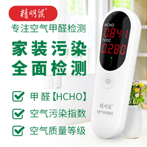 精明鼠甲醛检测仪家用试纸盒专业测甲醛室内空气质量自测便携式气体甲醛tvoc检测仪器家用环境测试仪