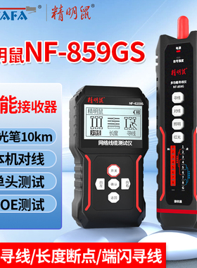 精明鼠NF-859GS多功能网络测试仪寻线仪60V防烧网线测试仪POE带电抗干扰寻线器水晶头压接电工专用测线巡线仪