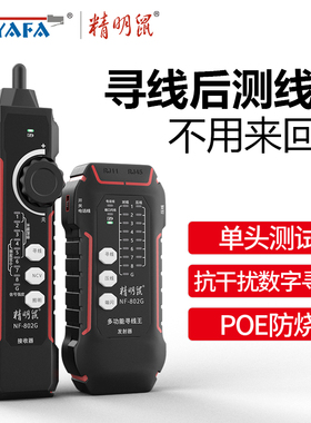 精明鼠寻线仪网线检测器NF-802G网络测试仪POE交换机带电巡线器抗干扰防烧耐压60V水晶头单头测试测通仪套装