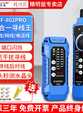 精明鼠NF-802pro寻线仪抗干扰多功能POE交换机带载测试网络测试仪
