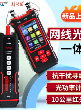 精明鼠寻线仪网络测试仪60V耐压防烧抗干扰无噪音多功能网线光纤检测器巡线测线仪光功率红光一体机NF-859GT