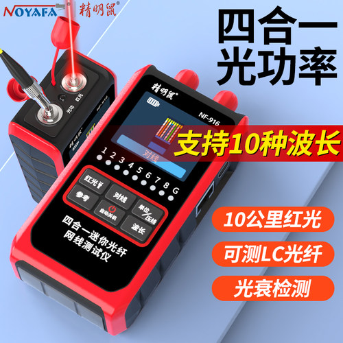 精明鼠光功率计红光一体机