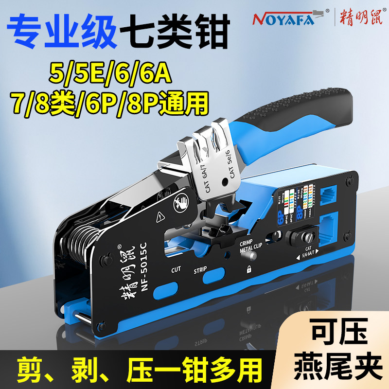 精明鼠多功能网线钳NF-5015C图片
