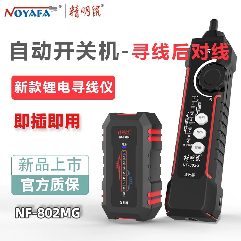 精明鼠寻线仪NF-802MG网线检测仪电工专用网络测线仪网线检测器通断交叉短路抗干扰寻线免切换找网线充电款