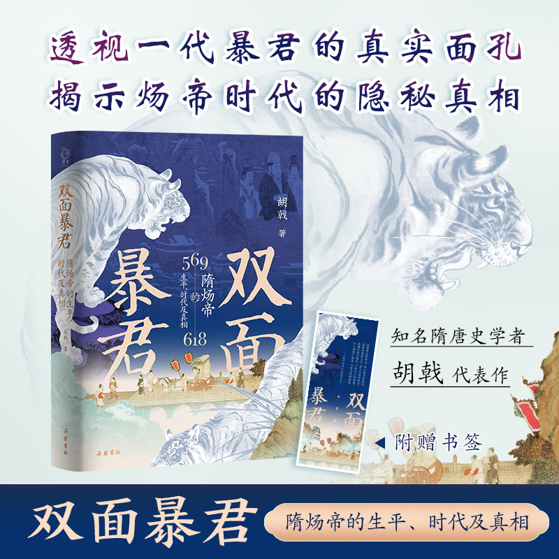 【精装新书】双面暴君：隋炀帝的生平、时代及真相 隋炀帝杨广隋朝历史文化书籍