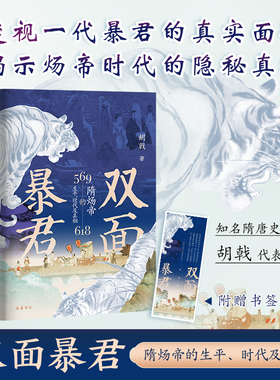 【精装新书】双面暴君：隋炀帝的生平、时代及真相 隋炀帝杨广隋朝历史文化书籍