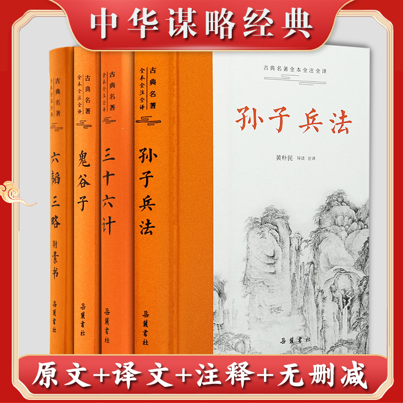 【中华谋略奇书】鬼谷子孙子兵法三略六韬三十六计素书兵法智囊谋略受益一生的书籍原文译文注释本带翻译注解解析