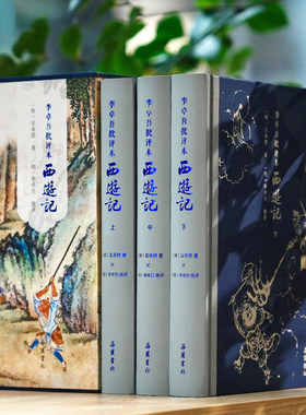 【精装三册】李卓吾批评本西游记 套装上下册一百回原著无删减彩图本 精品珍藏版