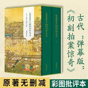【精装2册】凌濛初批评本初刻拍案惊奇 三言二拍原著无删减彩图批评本中国古典白话明末通俗白话文小说