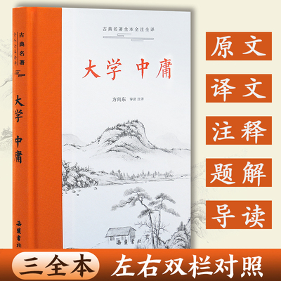 【三全本】大学中庸正版论语 原著无删减原文译文注释本 四书五经中国哲学书籍