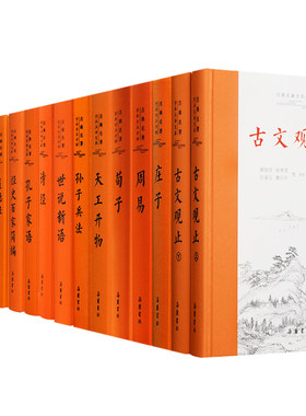 【三全本系列】世说新语孙子兵法古文观止史记 庄子道德经老子周易传习录荀子 诗经 天工开物春秋全本全注全译无删减