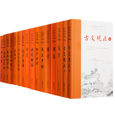 【三全本系列】世说新语孙子兵法古文观止史记 庄子道德经老子周易传习录荀子 诗经 天工开物春秋全本全注全译无删减