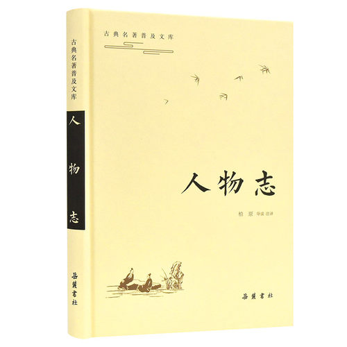 古典名著普及文库：人物志   全本 双栏对照翻译  岳麓书社旗舰店