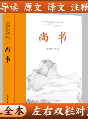 【三全本】尚书 完整版原文译文注释译注本 中华经典名著全本全注全译丛书中国经典文学古籍原著正版