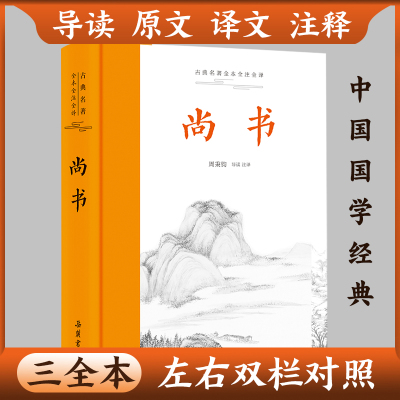 【三全本】尚书 完整版原文译文注释译注本 中华经典名著全本全注全译丛书中国经典文学古籍原著正版