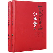 29.9元 包邮 《脂砚斋批评本·红楼梦》（2册）
