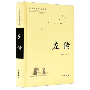 左传 学习先秦古文的典范，研究古代中国史的基准  岳麓书社旗舰店