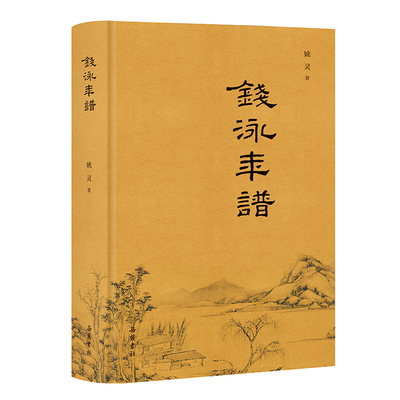 【精装】钱泳年谱  乾嘉道三朝才士，钱泳年谱藏风雅 人物传记书籍