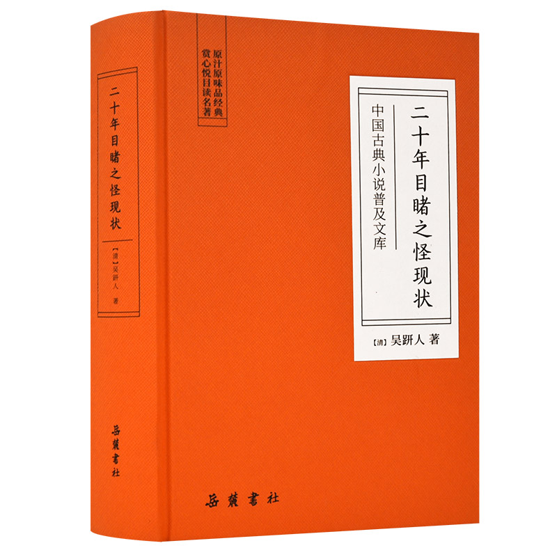中国古典小说普及文库：二十年目睹之怪现状 岳麓书社旗舰店