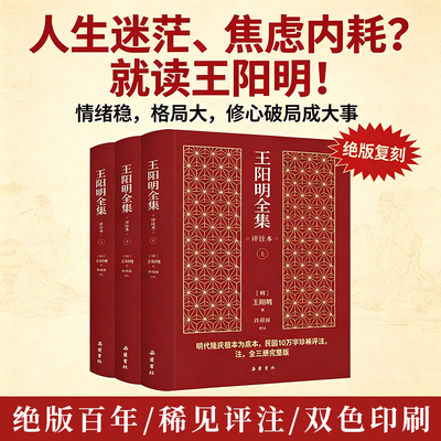 【精装3册】王阳明全集正版（评注本） 心学知行合一传习录原著无删减完整版中国哲学书籍