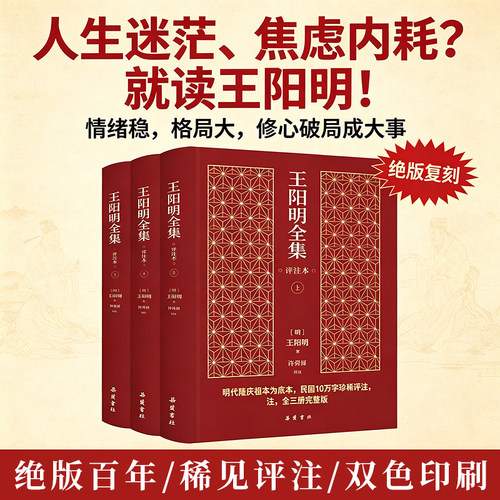 【精装3册】王阳明全集正版（评注本） 心学知行合一传习录原著无删减完整版中国哲学书籍