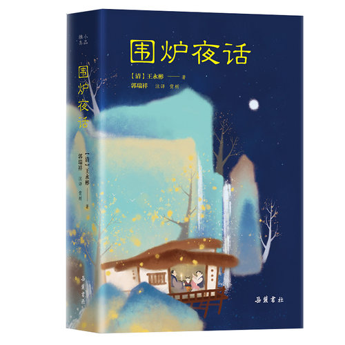 【精装】处世三大奇书之一 围炉夜话原著正版 原文译文注释赏析本 岳麓书社