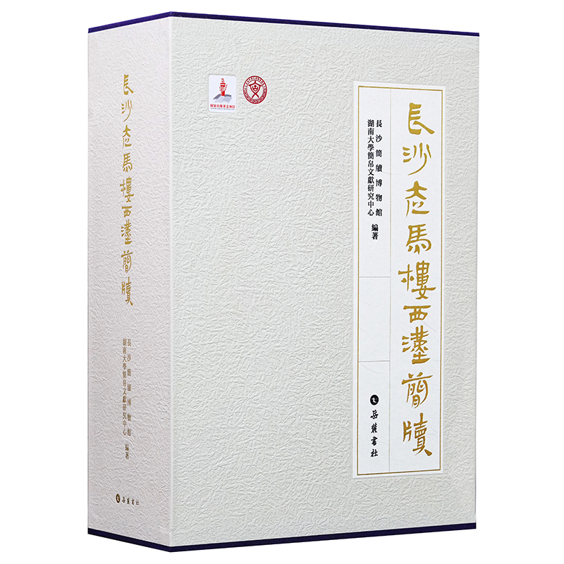 【精装】长沙走马楼西汉简牍（全四卷）文物考古研究书籍