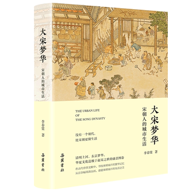 大宋梦华宋朝人的城市生活