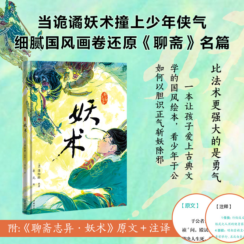 【精装】《聊斋志异·妖术》绘本 原文译文注释白话版彩色插画本岳麓书社