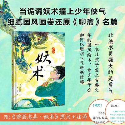 【精装】《聊斋志异·妖术》绘本 原文译文注释白话版彩色插画本岳麓书社
