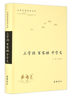 古典名著普及文库：三字经·百家姓·千字文  全本 双栏对照翻译  岳麓书社旗舰店