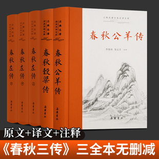 【精装5册】春秋三传 春秋左传 春秋公羊转 春秋谷梁传谷梁传 原文译文注释三全本中国历史读物