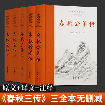 【精装5册】春秋三传  春秋左传 春秋公羊转 春秋谷梁传谷梁传 原文译文注释三全本中国历史读物
