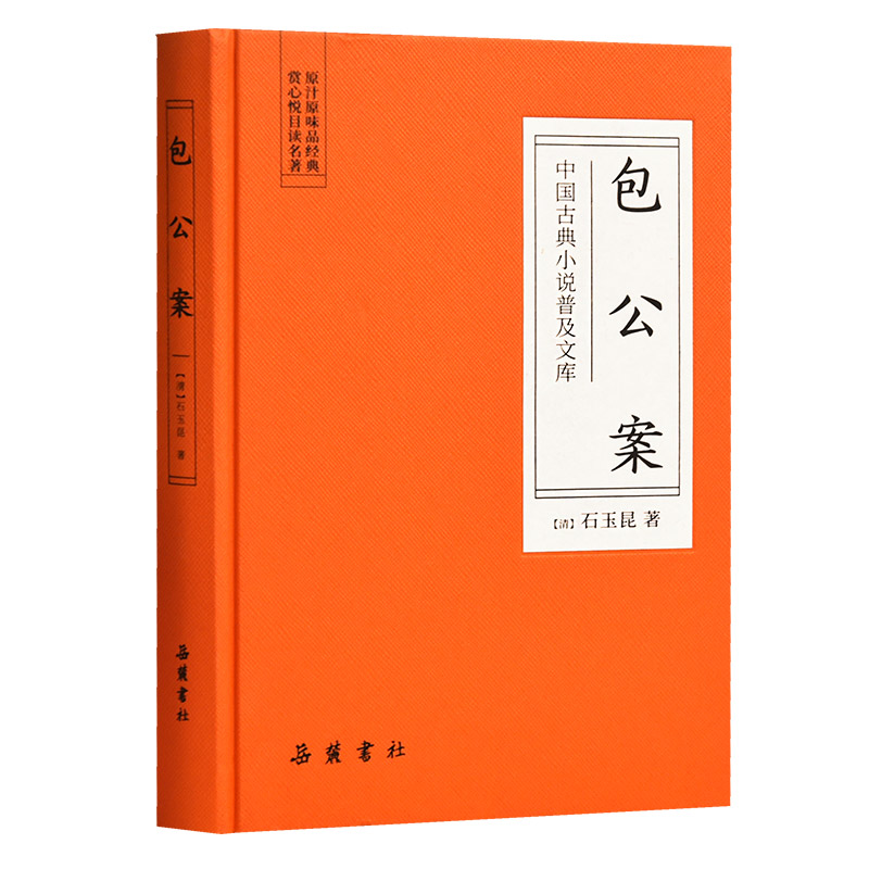 中国古典小说普及文库：包公案  岳麓书社旗舰店 书籍/杂志/报纸 古/近代小说（1919年前） 原图主图