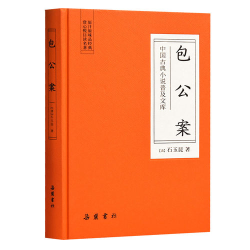 中国古典小说普及文库：包公案  岳麓书社旗舰店
