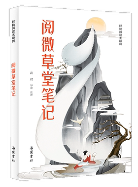阅微草堂笔记 轻松阅读无障碍 岳麓书社