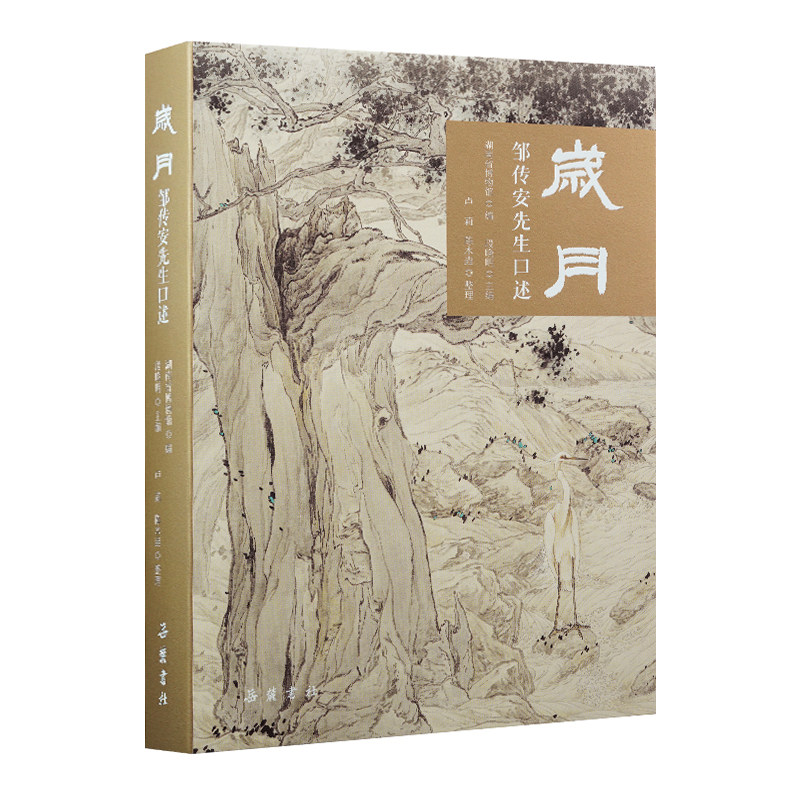 【精装】岁月：邹传安先生口述  中国现代工笔画发展史 工笔画大师邹传安先生艺术家的传记书籍