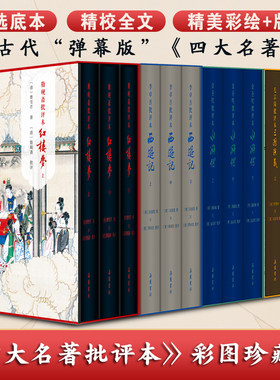 【精装全12册】家藏批评本四大名著 毛宗岗批评本三国演义 金圣叹批评本水浒传 脂砚斋批评本红楼梦重评石头记 李卓吾批评本西游记